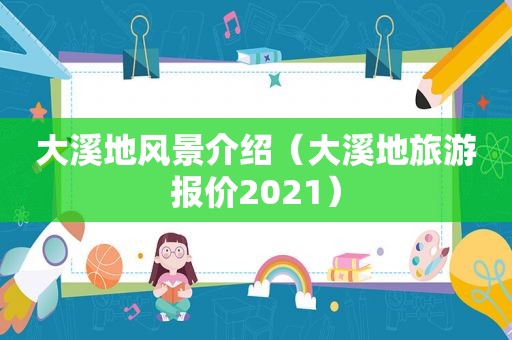 大溪地风景介绍（大溪地旅游报价2021）