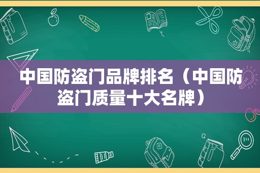 中国防盗门品牌排名（中国防盗门质量十大名牌）