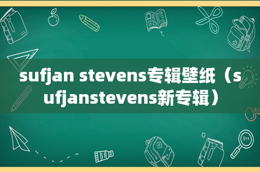 sufjan stevens专辑壁纸（sufjanstevens新专辑）