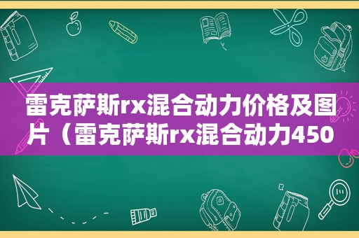 雷克萨斯rx混合动力价格及图片（雷克萨斯rx混合动力450）