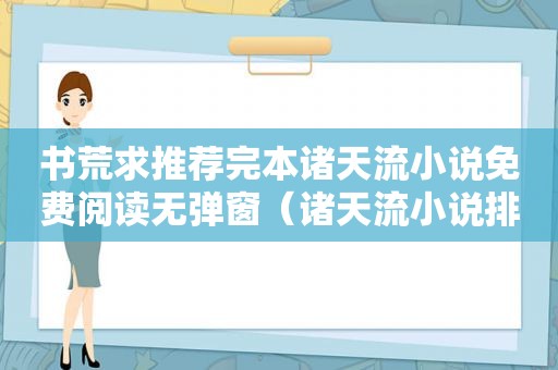 书荒求推荐完本诸天流小说免费阅读无弹窗（诸天流小说排行榜完本）