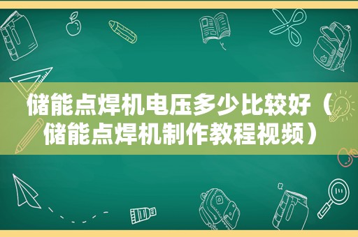 储能点焊机电压多少比较好（储能点焊机制作教程视频）