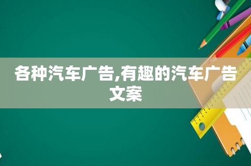 各种汽车广告,有趣的汽车广告文案