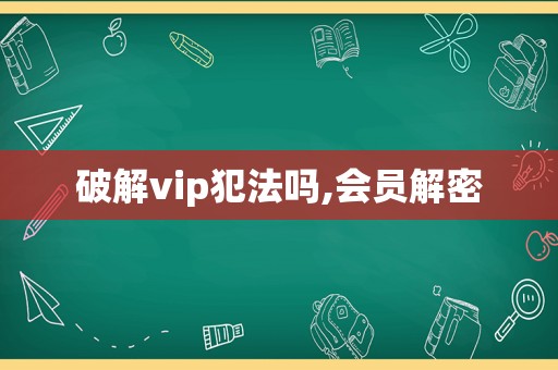 绿色vip犯法吗,会员解密