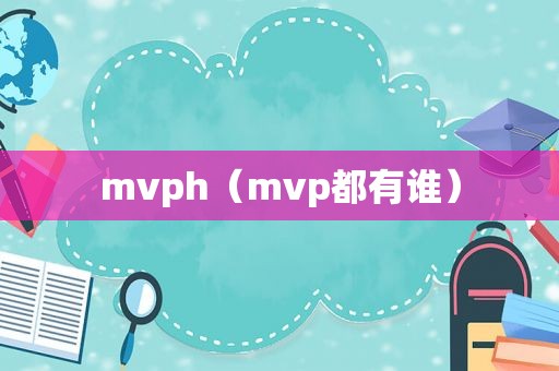 mvph（mvp都有谁）