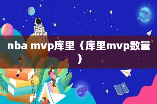 nba mvp库里（库里mvp数量）