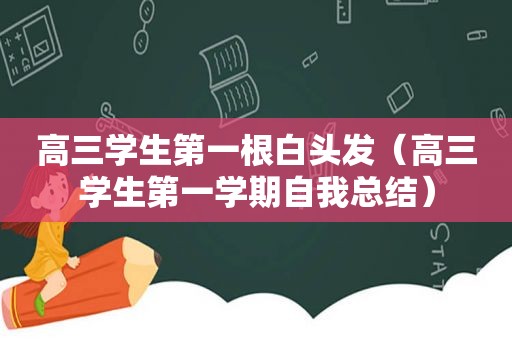 高三学生第一根白头发（高三学生第一学期自我总结）