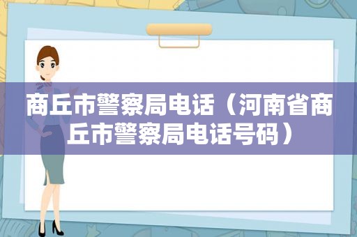 商丘市警察局电话（河南省商丘市警察局电话号码）