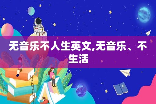 无音乐不人生英文,无音乐、不生活