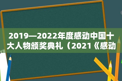 2019—2022年度感动中国十大人物颁奖典礼（2021《感动中国十大人物颁奖典礼》）