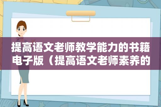 提高语文老师教学能力的书籍电子版（提高语文老师素养的书）