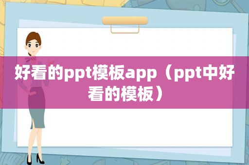 好看的ppt模板app（ppt中好看的模板）