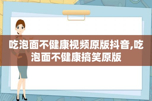 吃泡面不健康视频原版抖音,吃泡面不健康搞笑原版