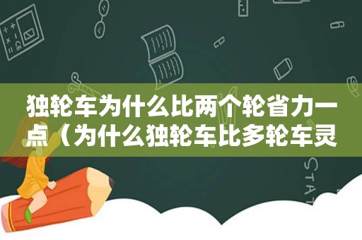 独轮车为什么比两个轮省力一点（为什么独轮车比多轮车灵活）