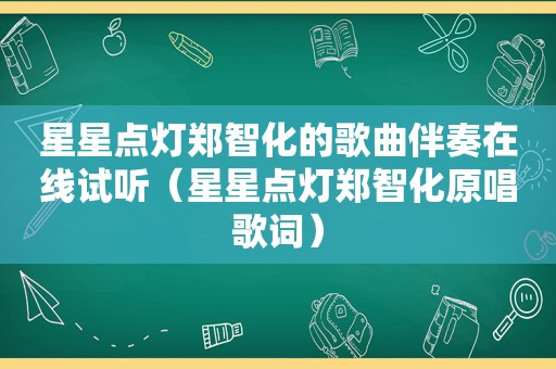 星星点灯郑智化的歌曲伴奏在线试听（星星点灯郑智化原唱歌词）