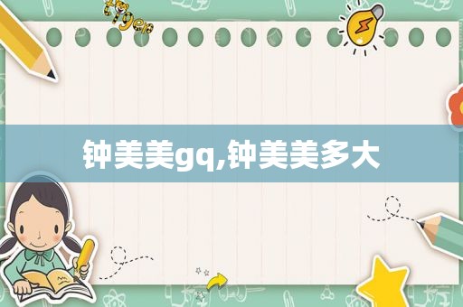 钟美美gq,钟美美多大