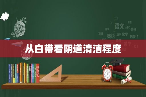 从白带看 *** 清洁程度