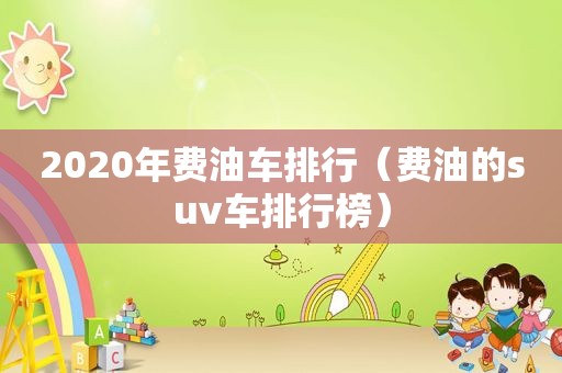 2020年费油车排行（费油的suv车排行榜）