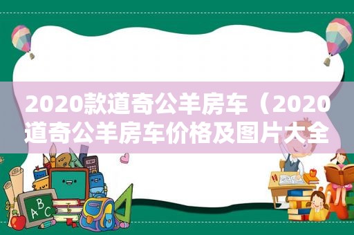 2020款道奇公羊房车（2020道奇公羊房车价格及图片大全）