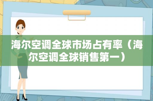 海尔空调全球市场占有率（海尔空调全球销售第一）