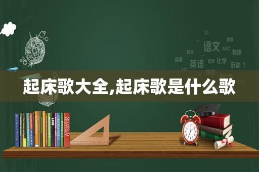 起床歌大全,起床歌是什么歌