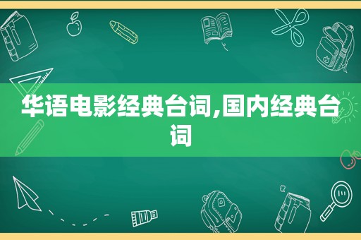 华语电影经典台词,国内经典台词