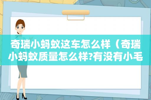 奇瑞小蚂蚁这车怎么样（奇瑞小蚂蚁质量怎么样?有没有小毛病）