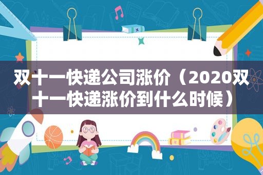 双十一快递公司涨价（2020双十一快递涨价到什么时候）