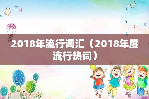 2018年流行词汇（2018年度流行热词）