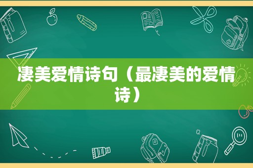 凄美爱情诗句（最凄美的爱情诗）