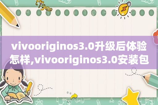 vivooriginos3.0升级后体验怎样,vivooriginos3.0安装包