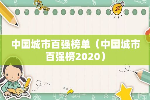 中国城市百强榜单（中国城市百强榜2020）