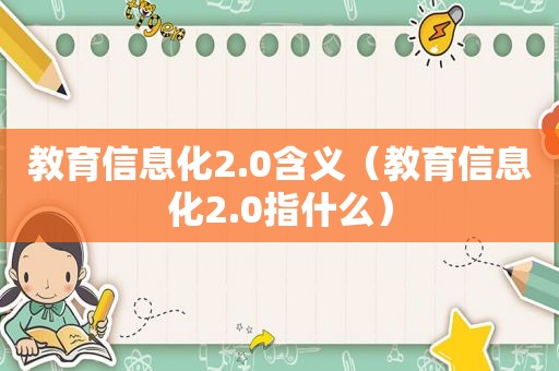 教育信息化2.0含义（教育信息化2.0指什么）