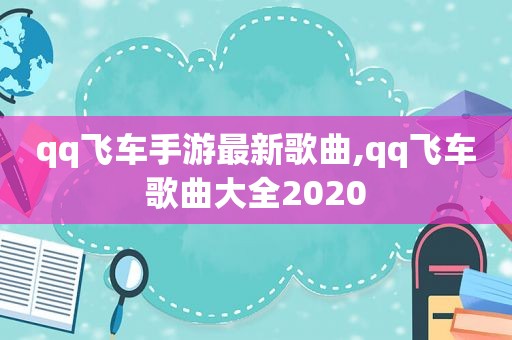 qq飞车手游最新歌曲,qq飞车歌曲大全2020