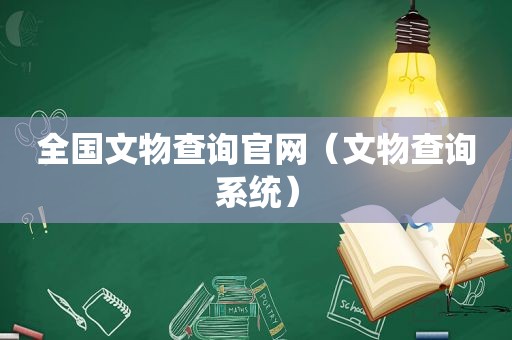 全国文物查询官网（文物查询系统）