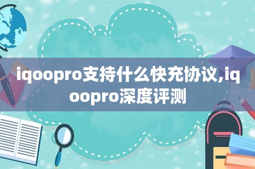 iqoopro支持什么快充协议,iqoopro深度评测