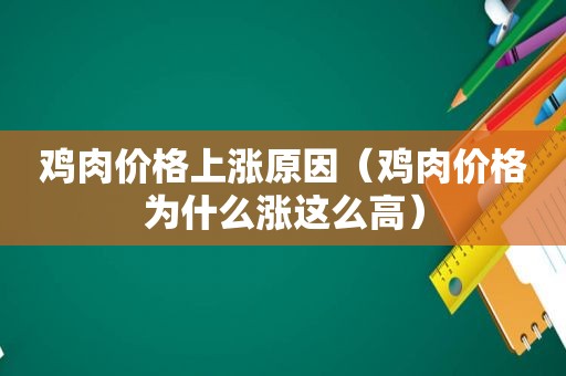 鸡肉价格上涨原因（鸡肉价格为什么涨这么高）