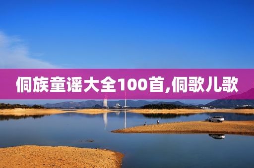 侗族童谣大全100首,侗歌儿歌