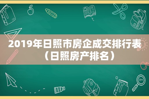 2019年日照市房企成交排行表（日照房产排名）