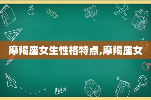 摩羯座女生性格特点,摩羯座女