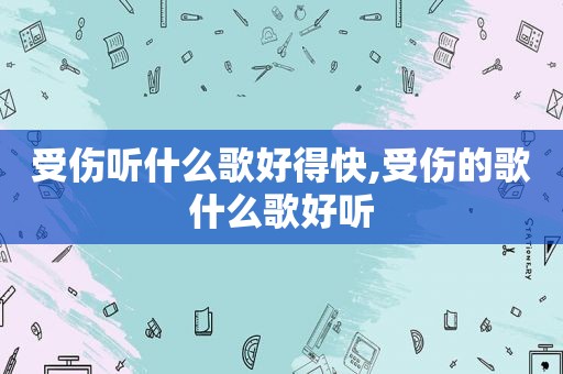 受伤听什么歌好得快,受伤的歌什么歌好听