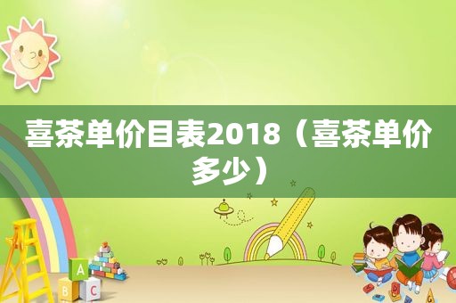 喜茶单价目表2018（喜茶单价多少）