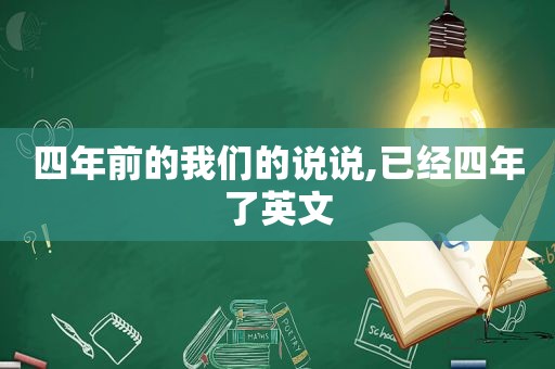 四年前的我们的说说,已经四年了英文