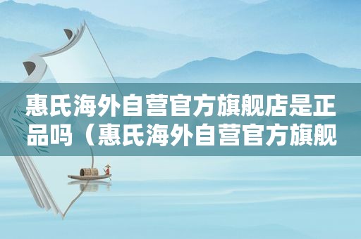 惠氏海外自营官方旗舰店是正品吗（惠氏海外自营官方旗舰店怎么样）