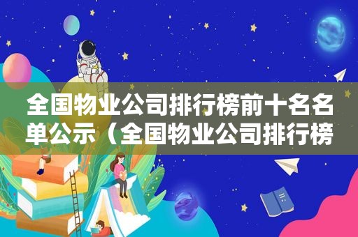 全国物业公司排行榜前十名名单公示（全国物业公司排行榜前十名名单最新）