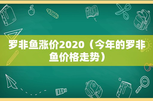 罗非鱼涨价2020（今年的罗非鱼价格走势）