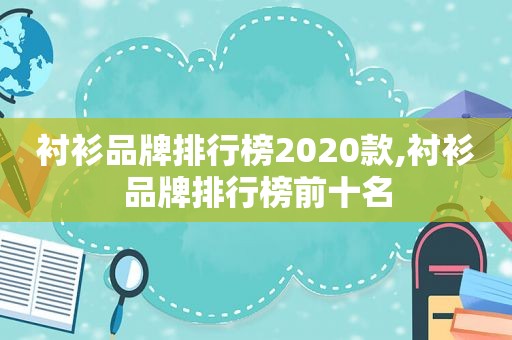 衬衫品牌排行榜2020款,衬衫品牌排行榜前十名