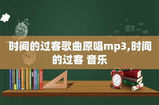 时间的过客歌曲原唱mp3,时间的过客 音乐