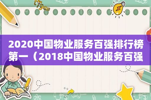 2020中国物业服务百强排行榜第一（2018中国物业服务百强企业排行榜）