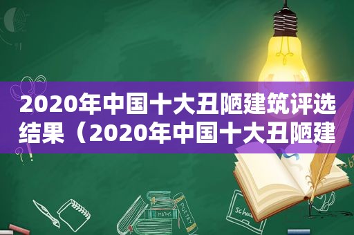 2020年中国十大丑陋建筑评选结果（2020年中国十大丑陋建筑评选标准）